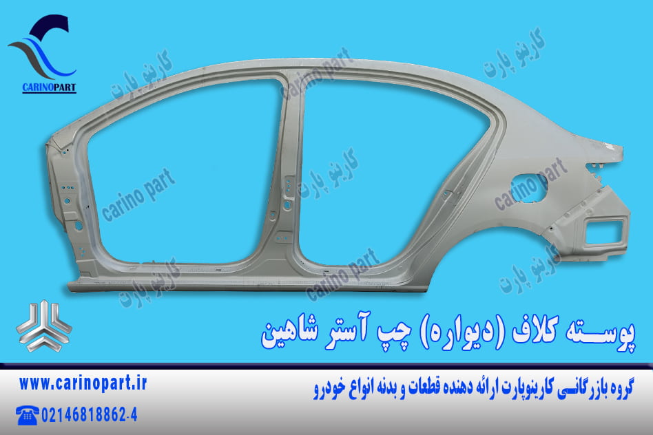 پوسته کلاف (دیواره) آستر چپ شاهین